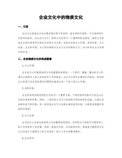 企业文化中的物质文化