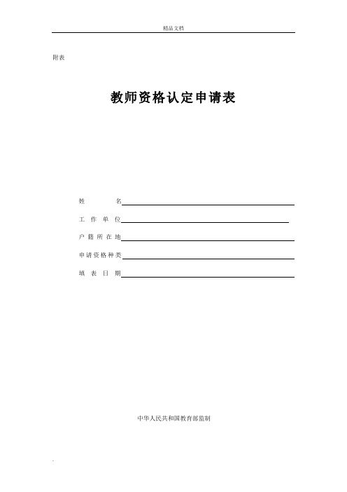 教师资格证认定申请表(样本)1