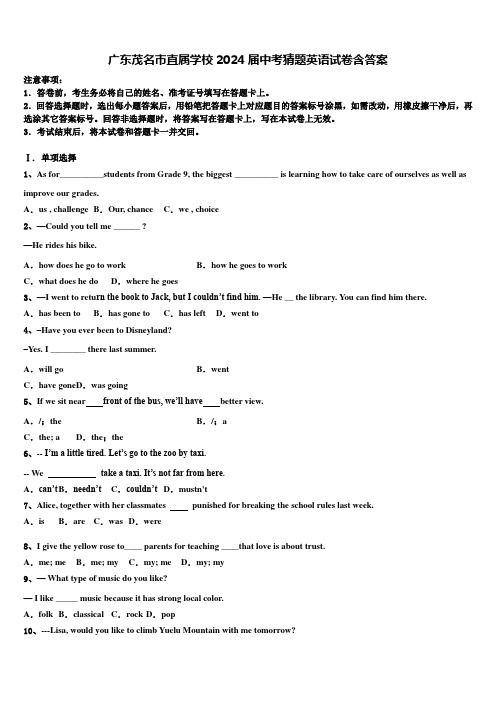 广东茂名市直属学校2024届中考猜题英语试卷含答案