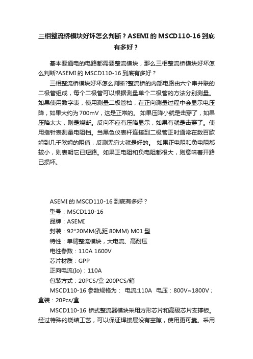 三相整流桥模块好坏怎么判断？ASEMI的MSCD110-16到底有多好？