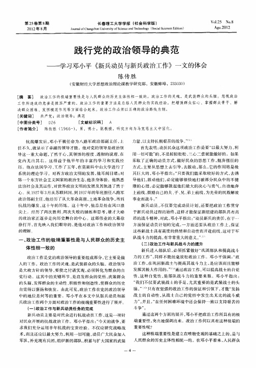 践行党的政治领导的典范——学习邓小平《新兵动员与新兵政治工作》一文的体会