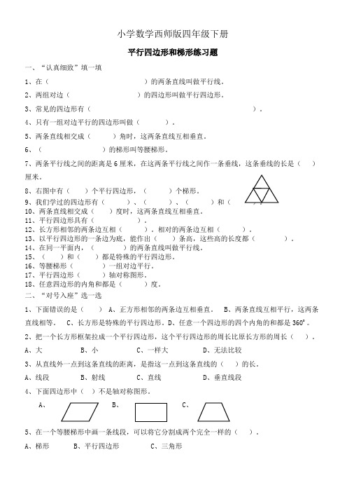 小学数学西师版四年级下册《平行四边形和梯形练习题》(含答案)