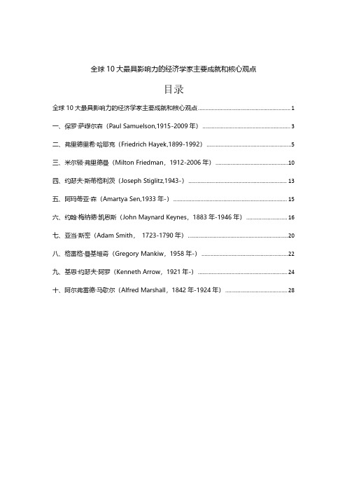 全球10大最具影响力的经济学家主要成就和核心观点