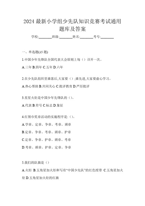 2024最新小学组少先队知识竞赛考试通用题库及答案