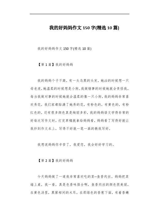 我的好妈妈作文150字(精选10篇)