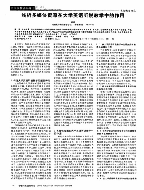 浅析多媒体资源在大学英语听说教学中的作用