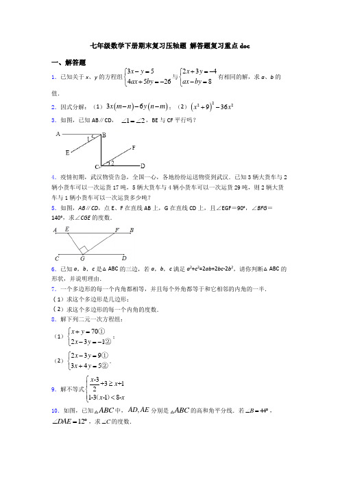 七年级数学下册期末复习压轴题 解答题复习重点doc