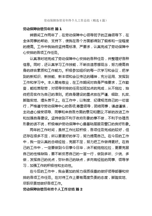 劳动保障协管员年终个人工作总结（精选4篇）