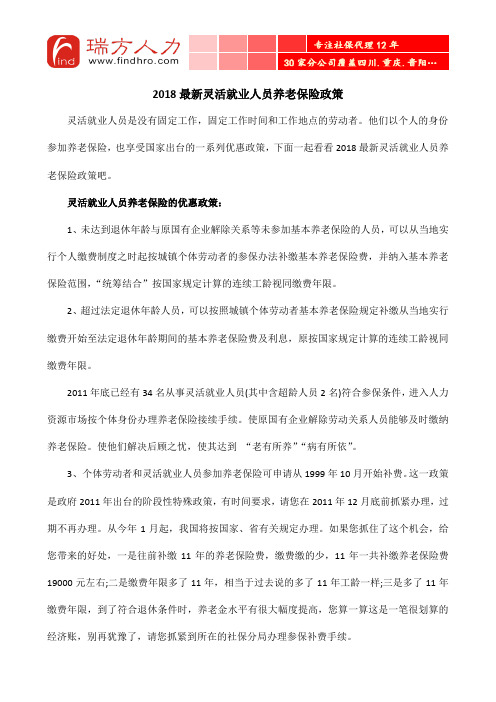 2018最新灵活就业人员养老保险政策