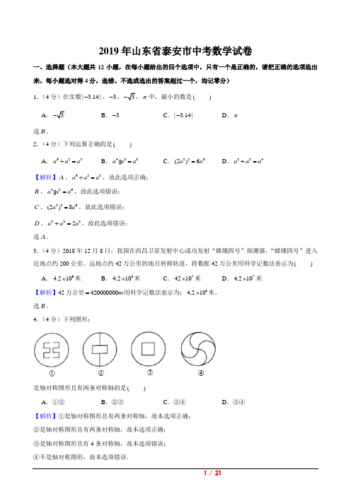 山东省泰安市2019年中考试卷(数学解析版)