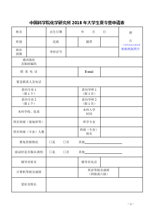 中国科学院化学研究所2018年大学生夏令营申请表