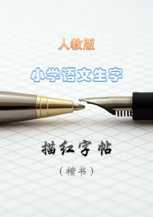 小学语文生字描红字帖(楷书)二年级上