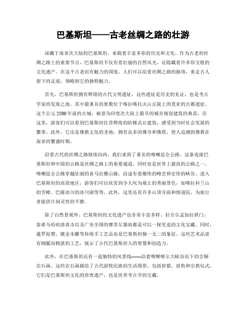 巴基斯坦——古老丝绸之路的壮游