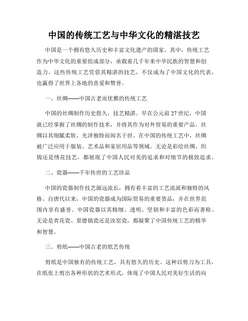 中国的传统工艺与中华文化的精湛技艺