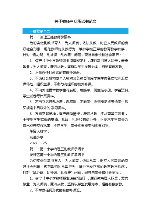 关于教师三乱承诺书范文