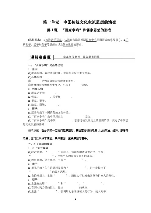 高中历史导学案——中国传统文化主流思想的演变