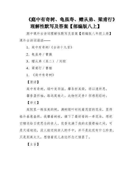 《庭中有奇树、龟虽寿、赠从弟、梁甫行》理解性默写及答案【部编版八上】