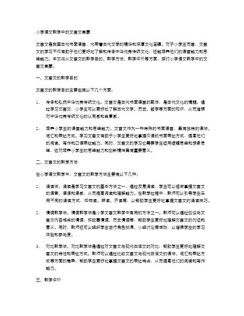 小学语文教学中的文言文启蒙