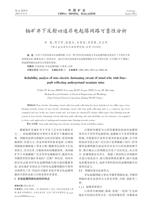 铀矿井下反射四通非电起爆网路可靠性