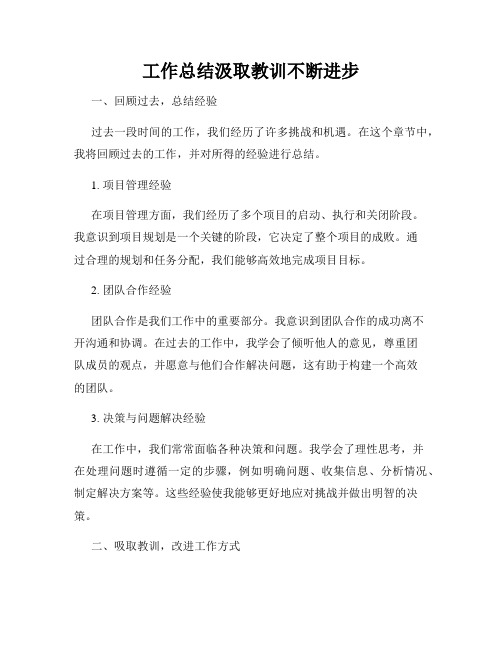 工作总结汲取教训不断进步