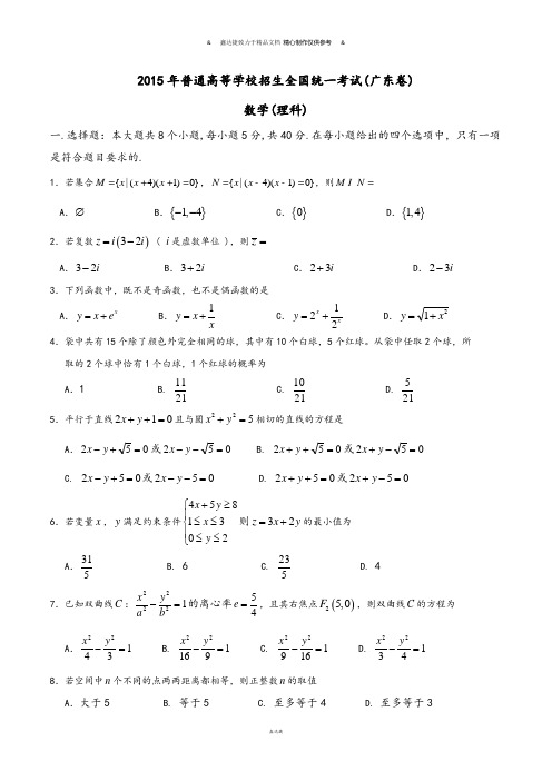 普通高等学校招生全国统一考试(广东卷)理数答案解析(正式版)(原卷版).docx