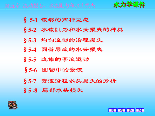 水力学课件流动型态、水流阻力和水头损失