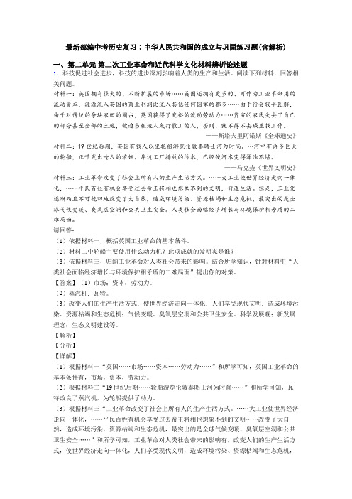 最新部编中考历史复习∶中华人民共和国的成立与巩固练习题(含解析)