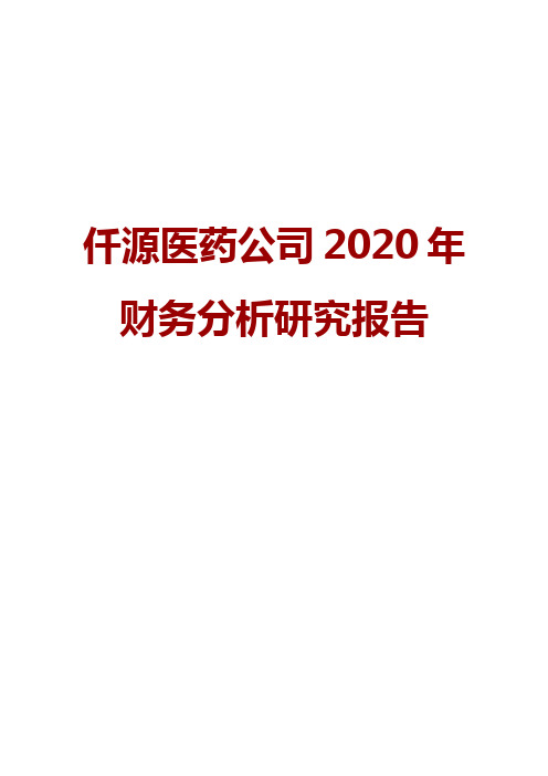 仟源医药公司2020年财务分析研究报告