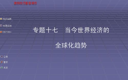 高考历史一轮复习 教师用书配套课件专题十七当今世界经济的全球化趋势