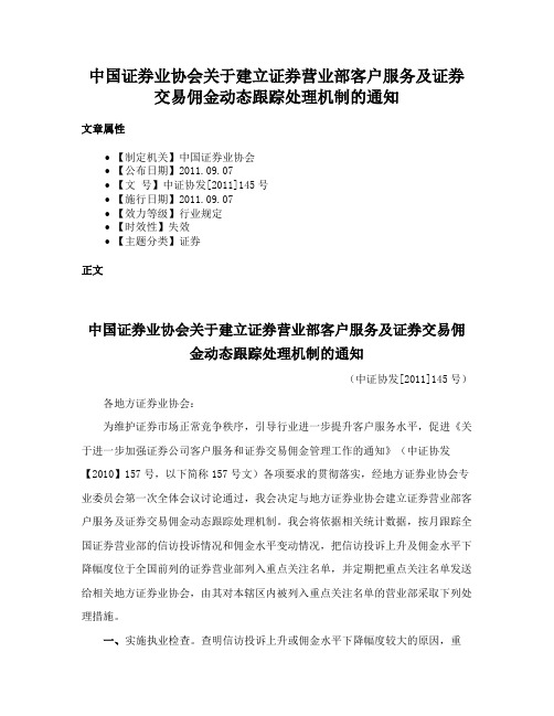 中国证券业协会关于建立证券营业部客户服务及证券交易佣金动态跟踪处理机制的通知