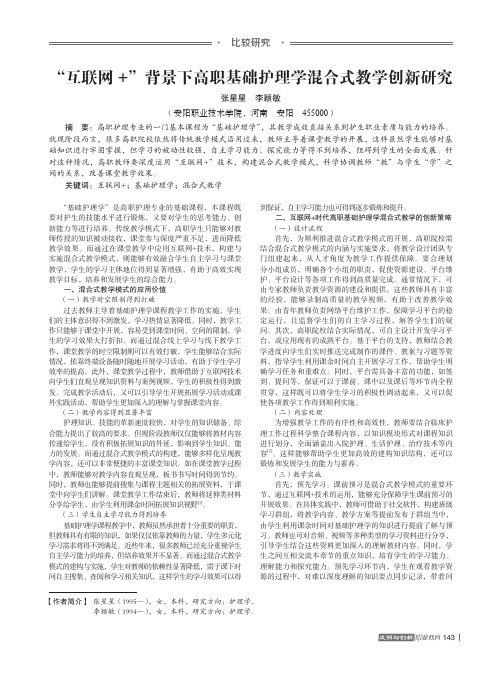 “互联网+”背景下高职基础护理学混合式教学创新研究