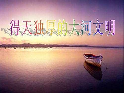 得天独厚的大河文明(一)