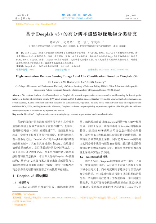 基于Deeplab_v3+的高分辨率遥感影像地物分类研究