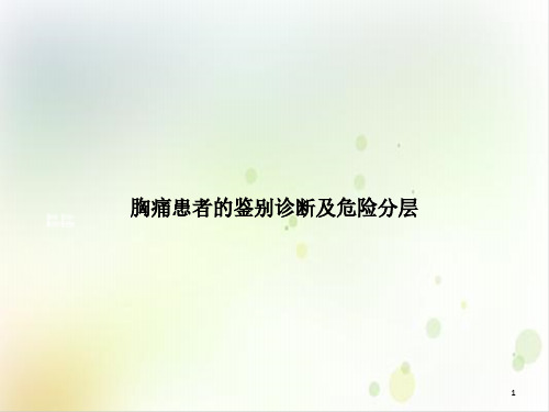 胸痛患者的鉴别诊断及危险分层ppt培训讲义课件