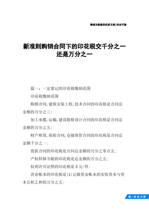 新准则购销合同下的印花税交千分之一还是万分之一