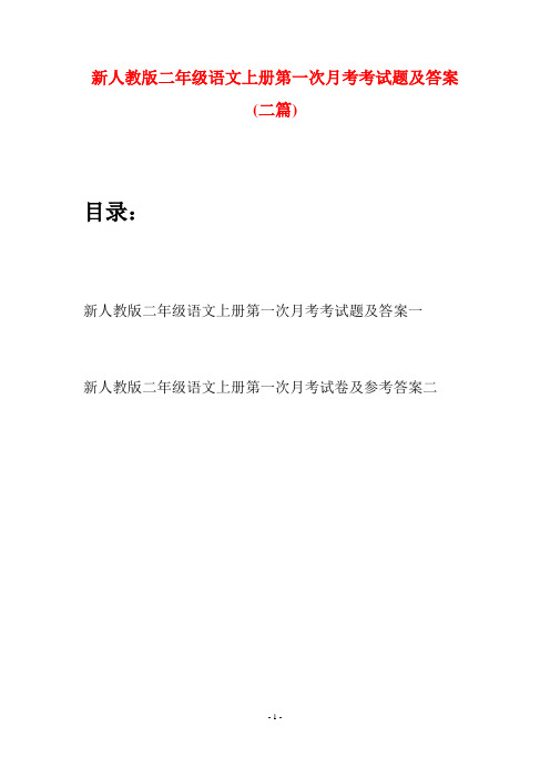 新人教版二年级语文上册第一次月考考试题及答案(二套)