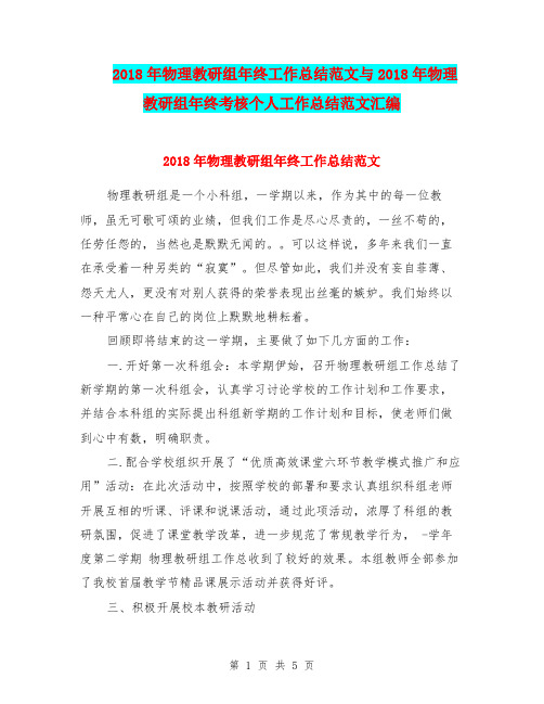 2018年物理教研组年终工作总结范文与2018年物理教研组年终考核个人工作总结范文汇编.doc