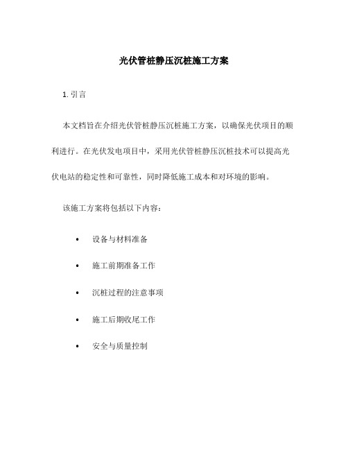 光伏管桩静压沉桩施工方案