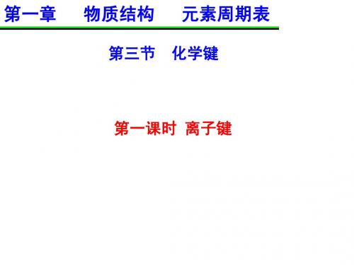 高一  1-3 化学键