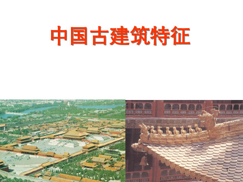 中国古建筑特征PPT课件