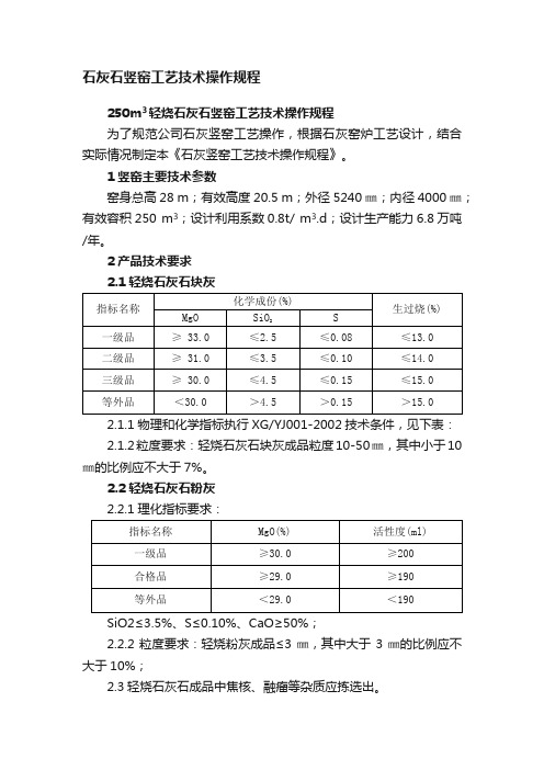 石灰石竖窑工艺技术操作规程