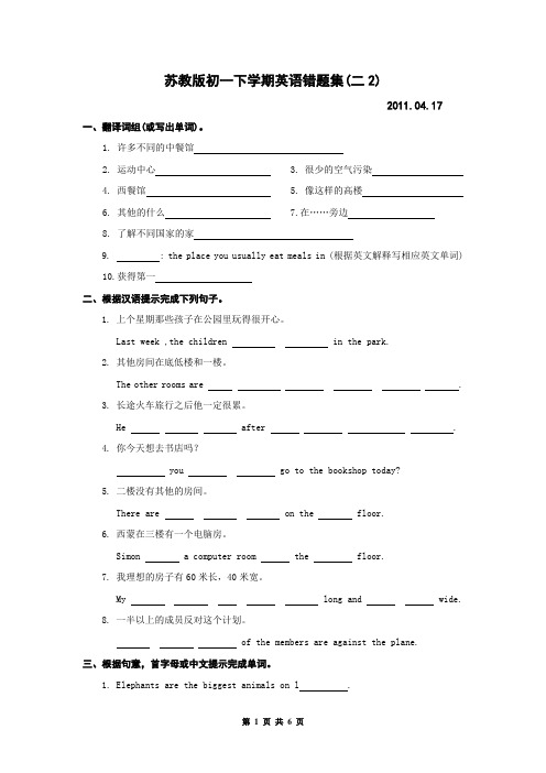 苏教版初一下学期英语错题集(二2)(含答案)