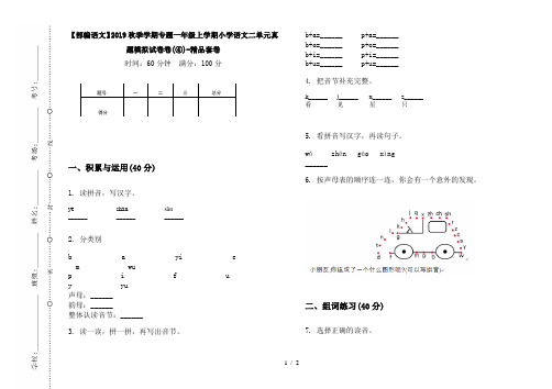 【部编语文】2019秋季学期专题一年级上学期小学语文二单元真题模拟试卷卷(④)-精品套卷