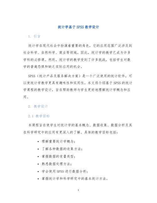 统计学基于SPSS教学设计