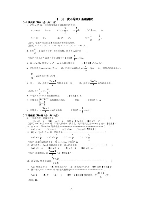 《一元一次不等式》基础测试
