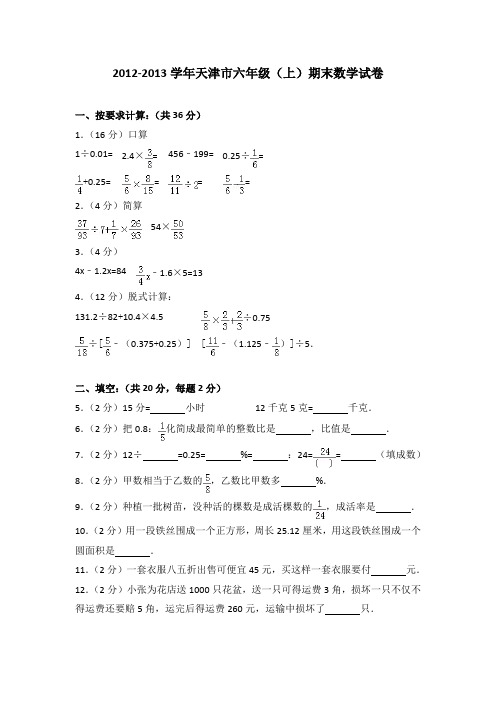 2012-2013学年天津市六年级(上)期末数学试卷(解析版)