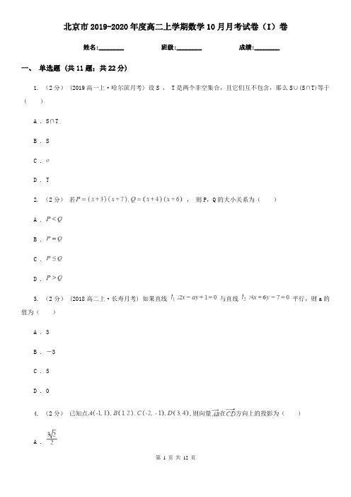 北京市2019-2020年度高二上学期数学10月月考试卷(I)卷