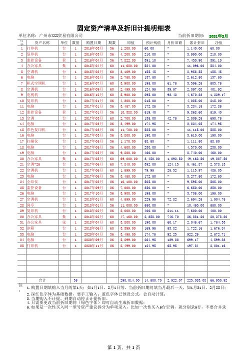 固定资产折旧计算表(1秒计提当月折旧)