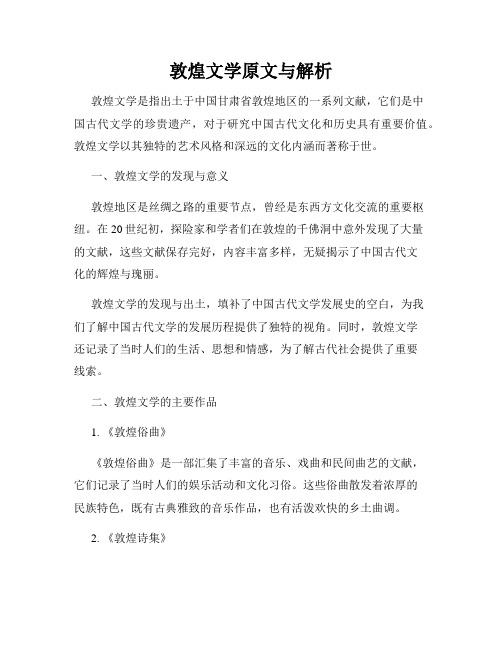 敦煌文学原文与解析