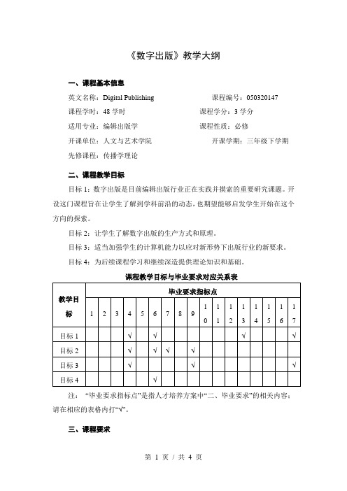 《数字出版》教学大纲